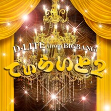 D-LITE「でぃらいと 2」ジャケット