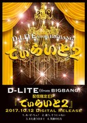 D-LITE「でぃらいと 2」ポスタービジュアル