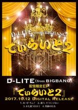 D-LITE「でぃらいと 2」ポスタービジュアル