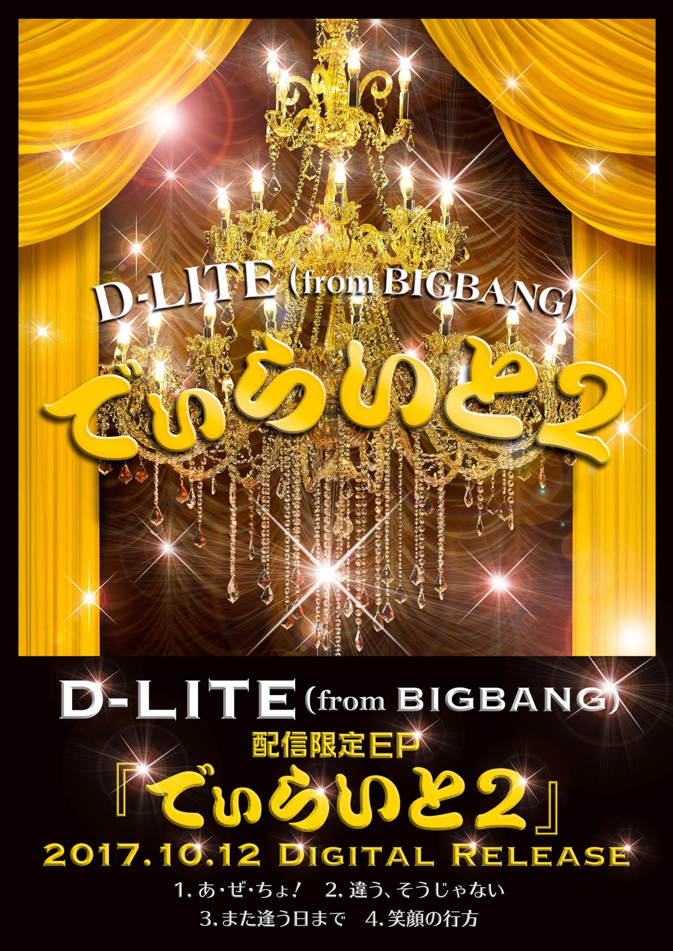 D-LITE「でぃらいと 2」ポスタービジュアル