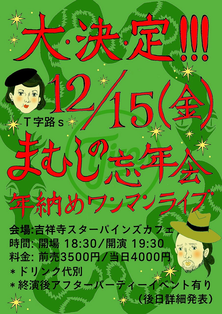 T字路s、12月に「年納めワンマンライブ」終演後にアフターパーティも