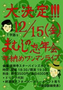 T字路s「T字路s まむしの忘年会 年納めワンマンライブ」フライヤー