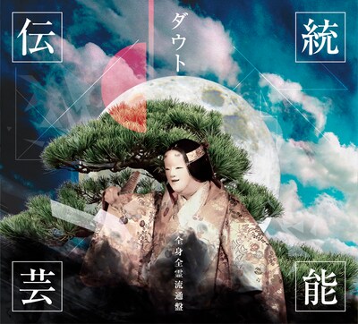 ダウト「伝統芸能」全身全霊流通盤ジャケット