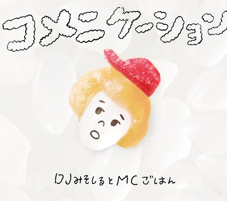 DJみそしるとMCごはん「コメニケーション」初回限定盤ジャケット