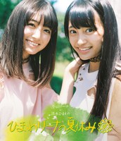 「小山リーナ×清水ひまわり ひまわリーナの夏休み」ジャケット