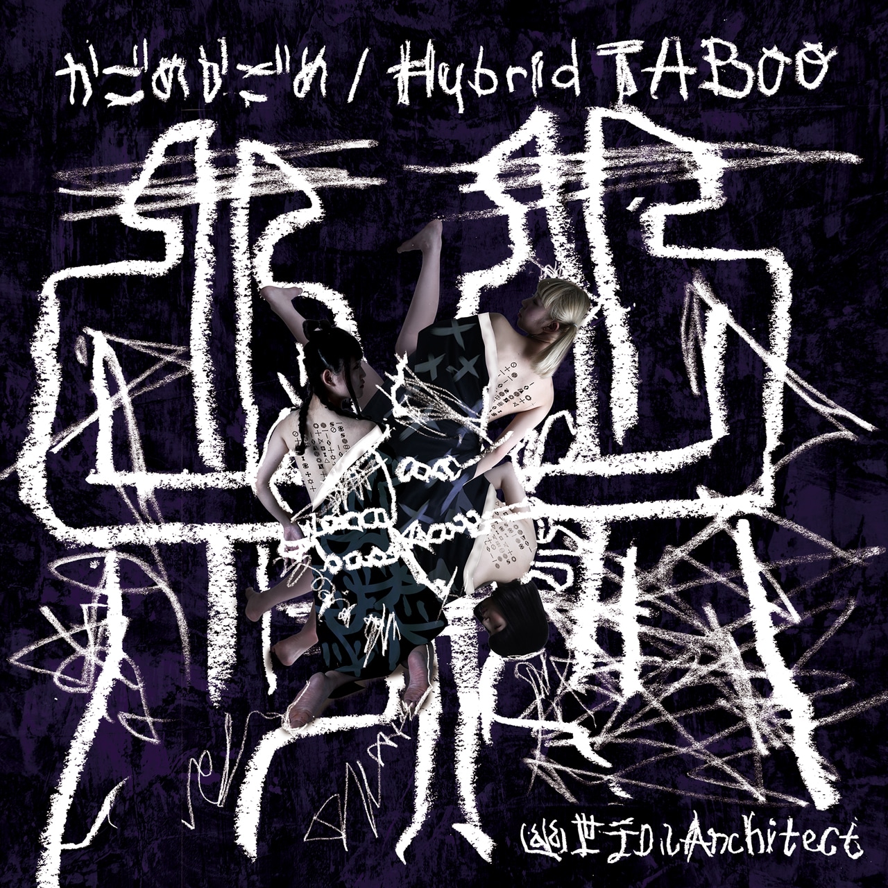 幽世テロルArchitect「かごめかごめ / Hybrid TABOO」ジャケット
