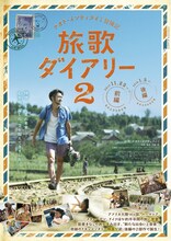 映画「ナオト・インティライミ冒険記 旅歌ダイアリー2」ビジュアル