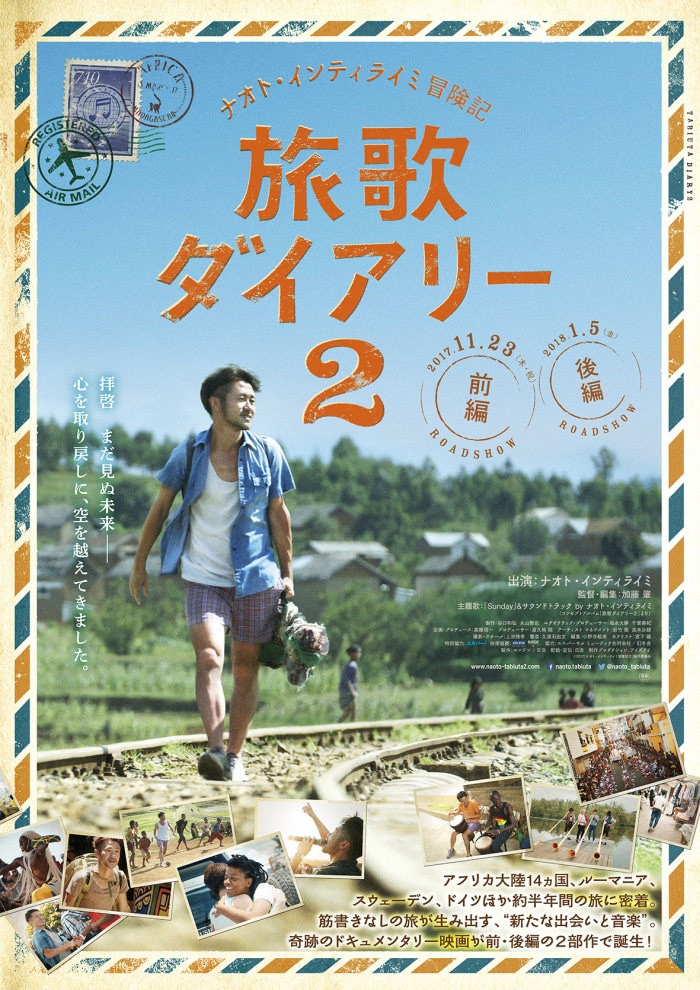 ｢ナオト・インティライミ冒険記 旅歌ダイアリー2｣ポスター