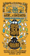 「アイスクリームが溶けてしまう前に ~小沢健二と日本恐怖学会のTOKYO解放区~」ポスタービジュアル