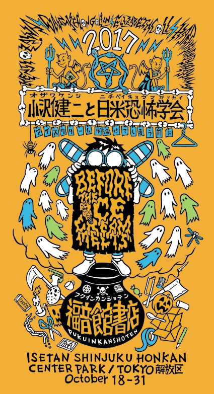 「アイスクリームが溶けてしまう前に ~小沢健二と日本恐怖学会のTOKYO解放区~」ポスタービジュアル