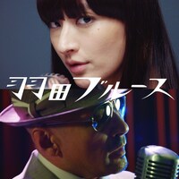 シシド・カフカ feat.横山剣 with CRAZY KEN BAND「羽田ブルース」配信ジャケット