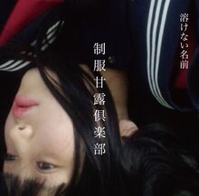 溶けない名前「制服甘露倶楽部」ジャケット