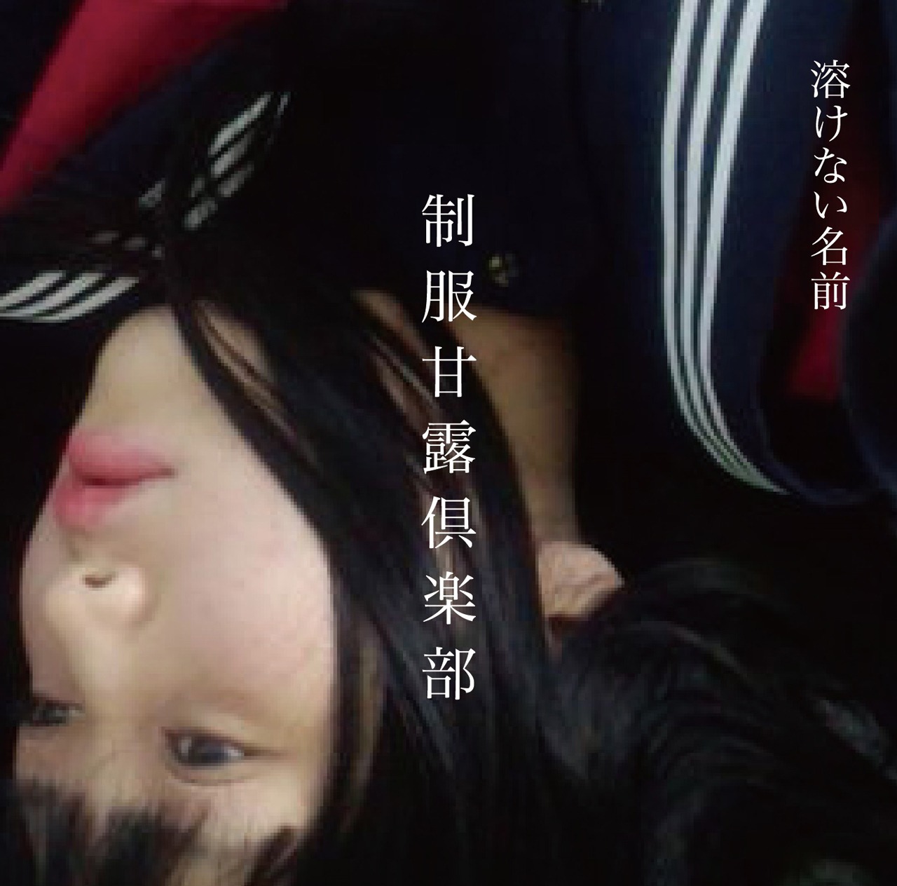 溶けない名前「制服甘露倶楽部」ジャケット