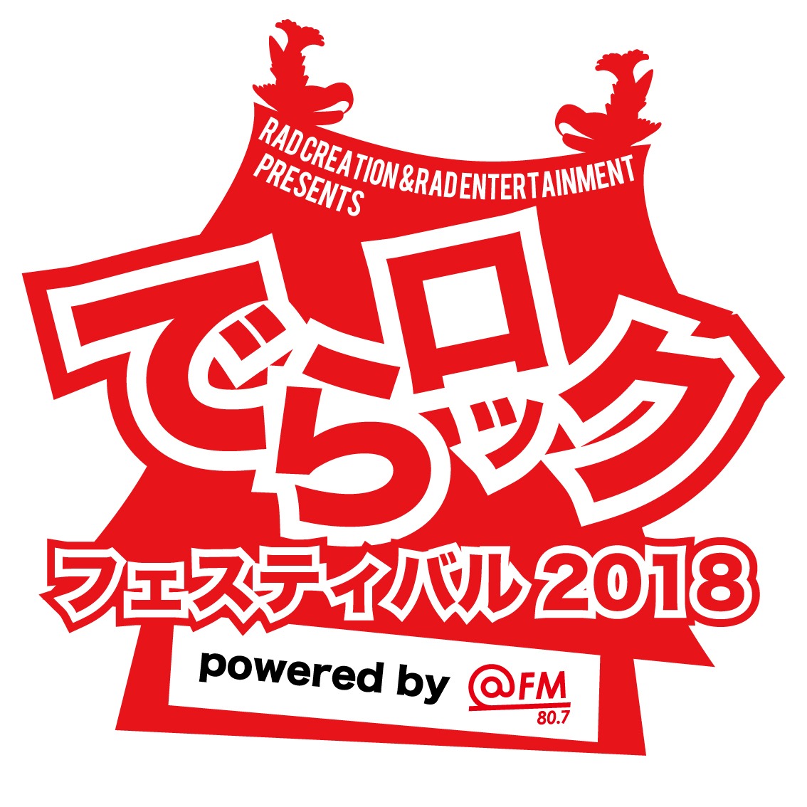 「でらロックフェスティバル2018」ロゴ