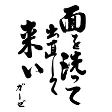 GAUZE「面を洗って出直して来い」ジャケット