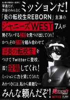 「炎の転校生 REBORN」渋谷ジャック企画告知ポスタービジュアル