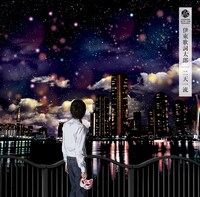 伊東歌詞太郎「二天一流」ジャケット