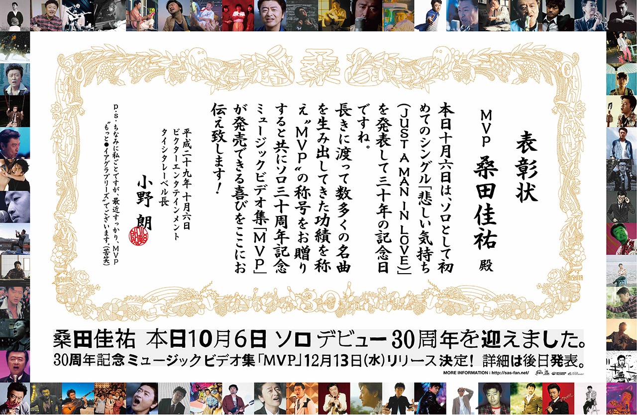ソロデビュー30周年を迎えた桑田佳祐に授与された表彰状。