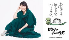 二階堂和美と「となりのおにぎり君」。