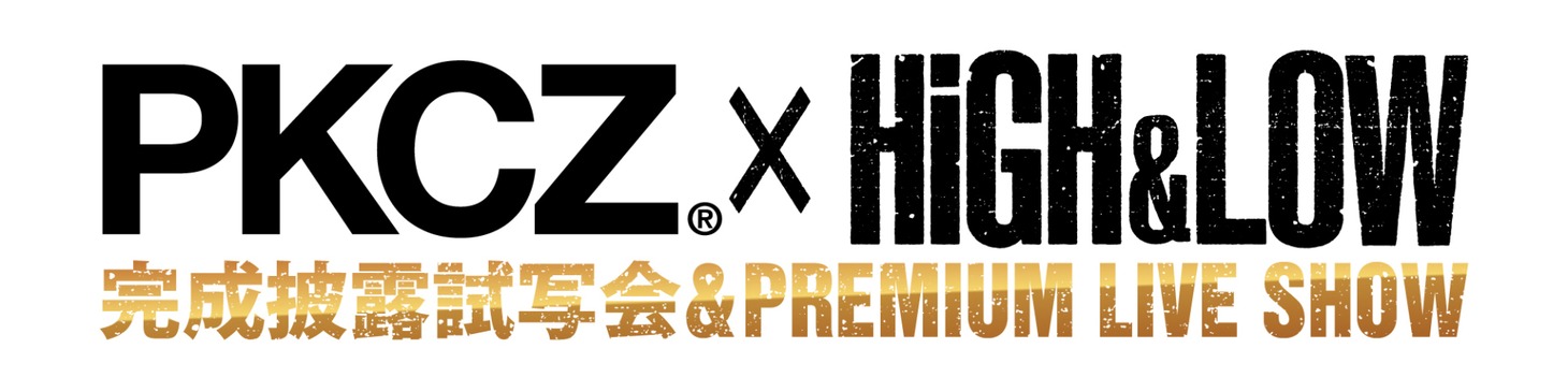 「PKCZ×HiGH&LOW 完成披露試写会＆PREMIUM LIVE SHOW」ロゴ
