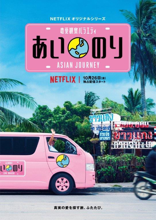 「あいのり Asian Journey」キービジュアル