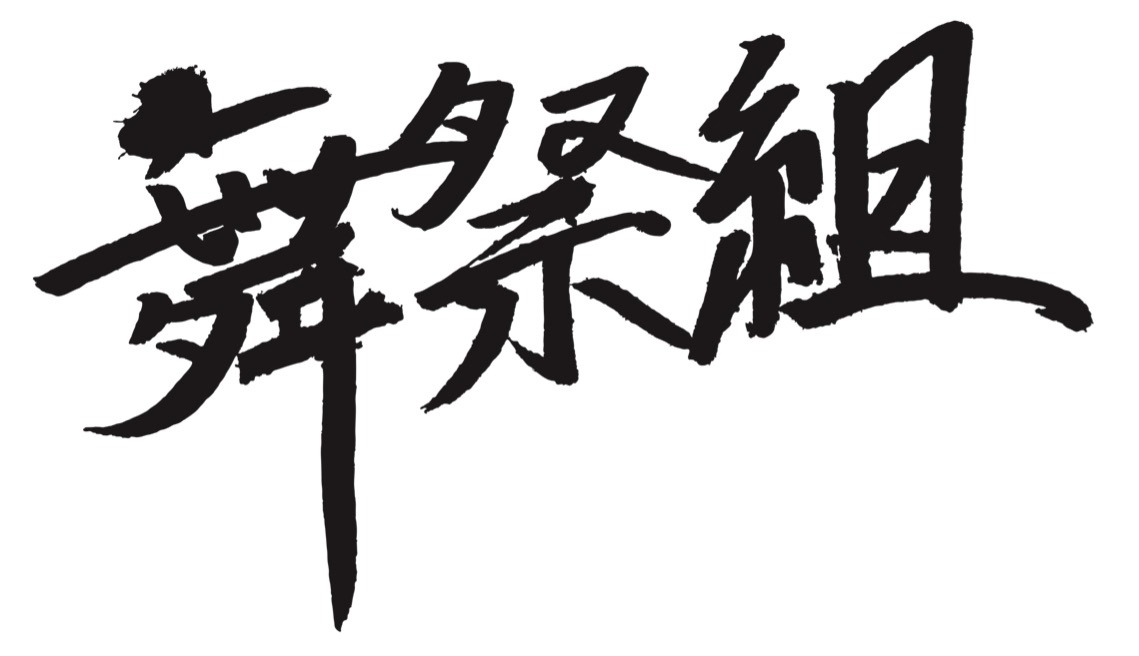 舞祭組