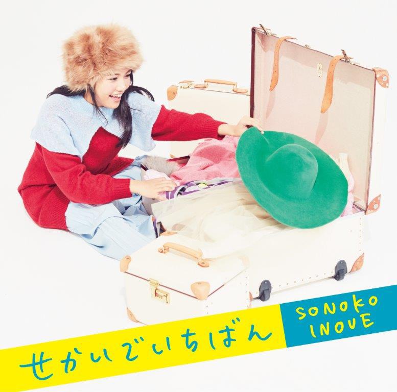 井上苑子「せかいでいちばん」初回限定盤ジャケット