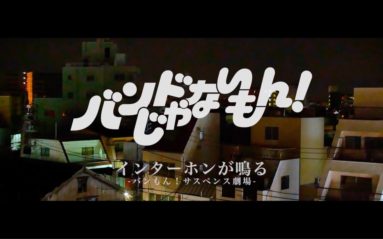 「バンもん！サスペンス劇場-インターホンが鳴る-」のワンシーン。