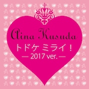 楠田亜衣奈「トドケ ミライ！～2017 ver.～」配信ジャケット