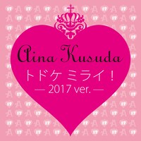 楠田亜衣奈「トドケ ミライ！～2017 ver.～」配信ジャケット