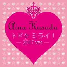 楠田亜衣奈「トドケ ミライ！～2017 ver.～」配信ジャケット