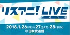 「リスアニ!LIVE」に中島愛、OLDCODEX、みかこし、さユりら17組