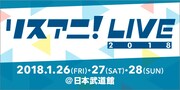 「リスアニ！LIVE」に中島愛、OLDCODEX、みかこし、さユりら17組