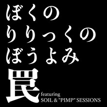 ぼくのりりっくのぼうよみ「罠 featuring SOIL & "PIMP" SESSIONS」配信ジャケット