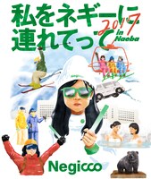 「私をネギーに連れてって in Naeba 2017」告知画像