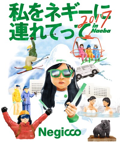 「私をネギーに連れてって in Naeba 2017」告知ビジュアル
