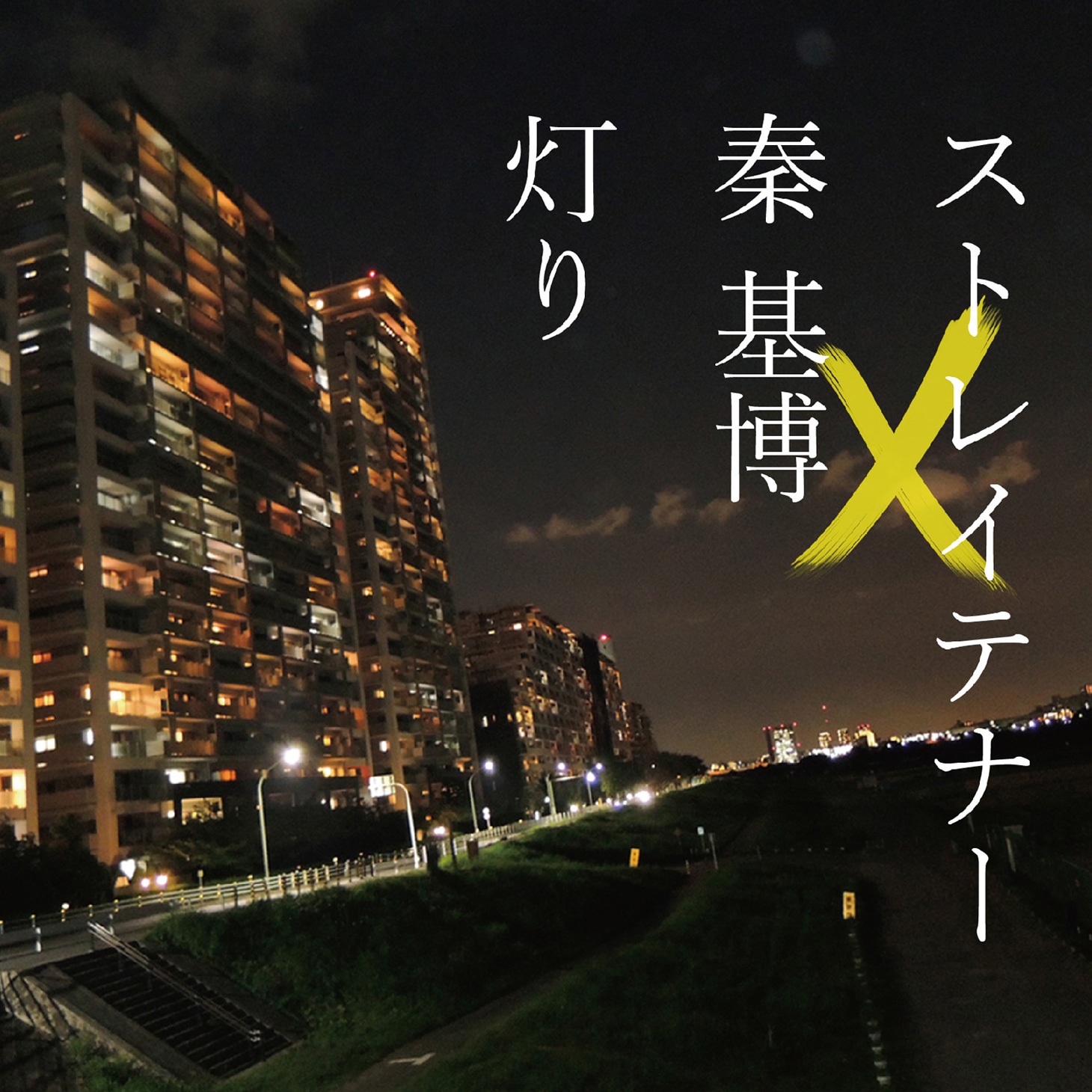 ストレイテナー×秦基博「灯り」ジャケット