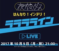 LINE LIVE「はんなり！インテリ！ラララライン」告知ビジュアル