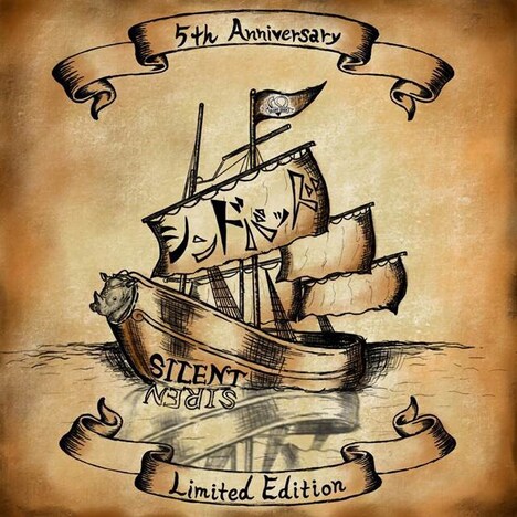 SILENT SIREN「シンドバッド」ジャケット