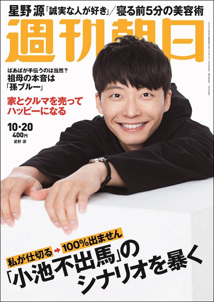 星野源が 週刊朝日 表紙に登場 誠実な人が好き と語るインタビューも 音楽ナタリー