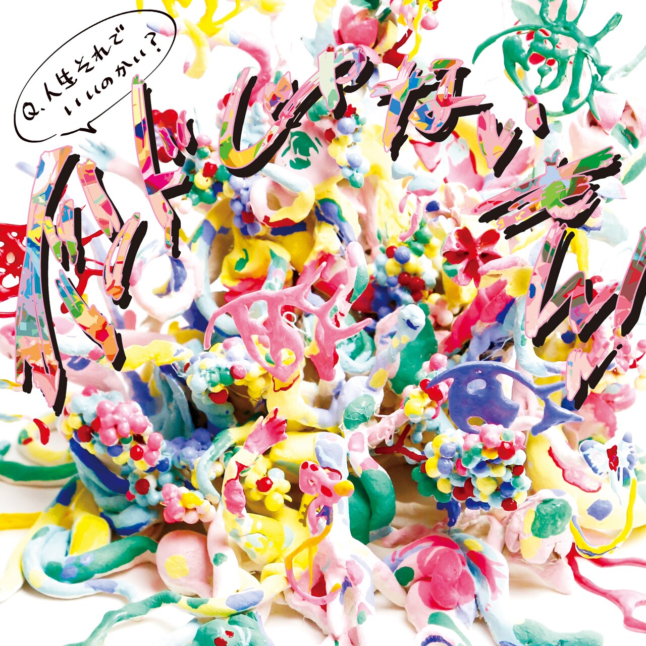 バンもん！新作でみさこが問いかける「Q.人生それでいいのかい？」