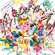 バンドじゃないもん！「Q.人生それでいいのかい？」ジャケット