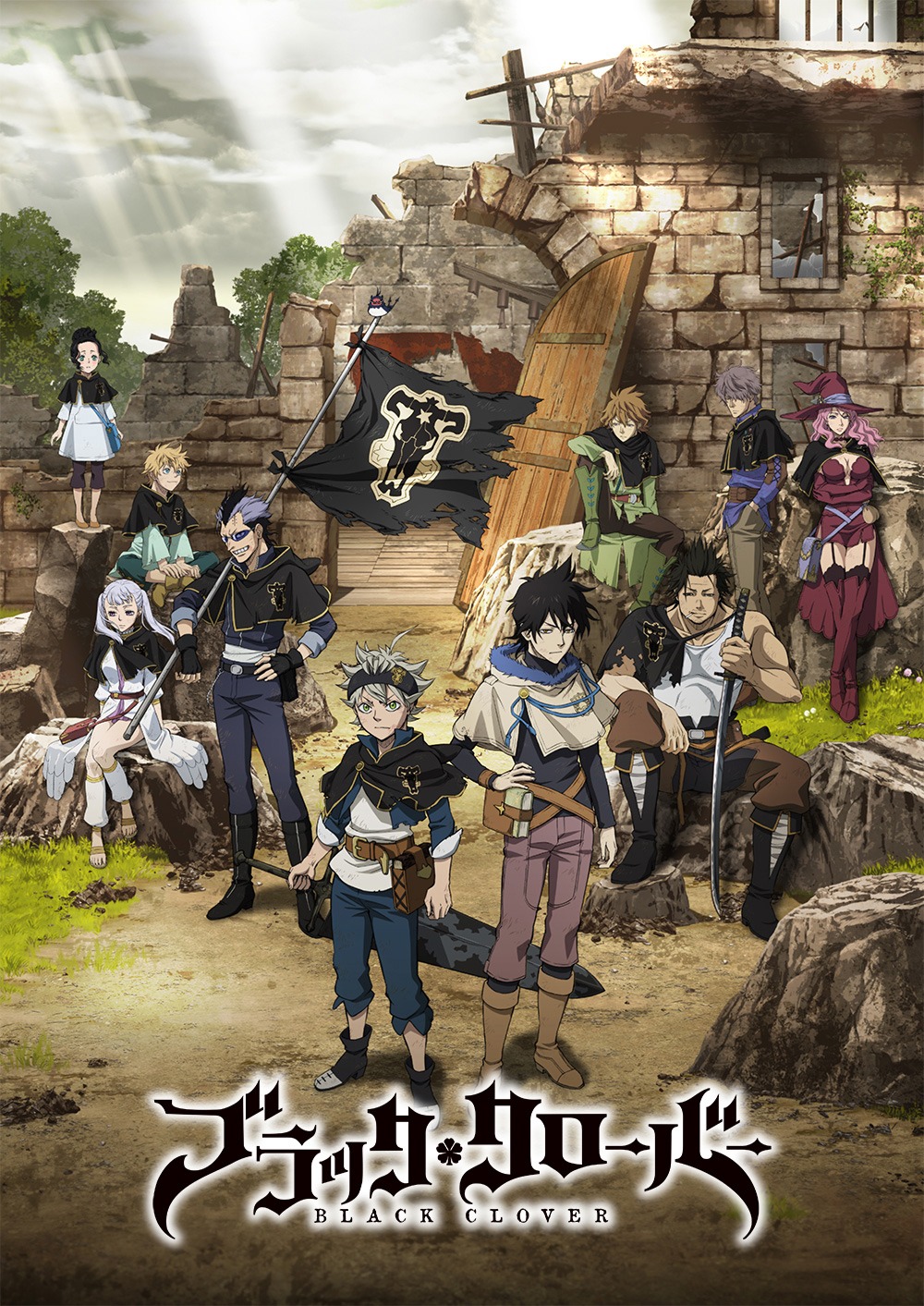 アニメ「ブラッククローバー」のメインビジュアル。