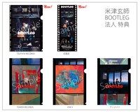 米津玄師「BOOTLEG」店舗別購入者特典デザイン