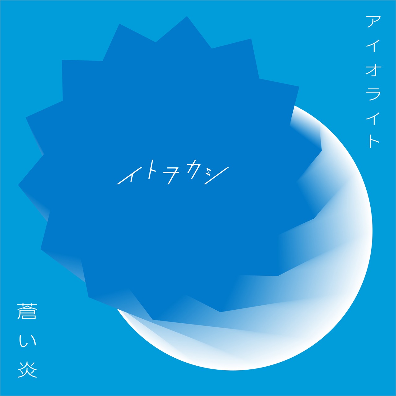 イトヲカシ「アイオライト / 蒼い炎」ジャケット