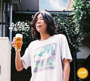 キイチビール&ザ・ホーリーティッツ「世の中のことわからない」ジャケット