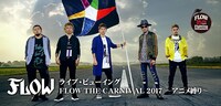 「ライブ・ビューイング『FLOW THE CARNIVAL 2017 ～アニメ縛り～』」告知ビジュアル