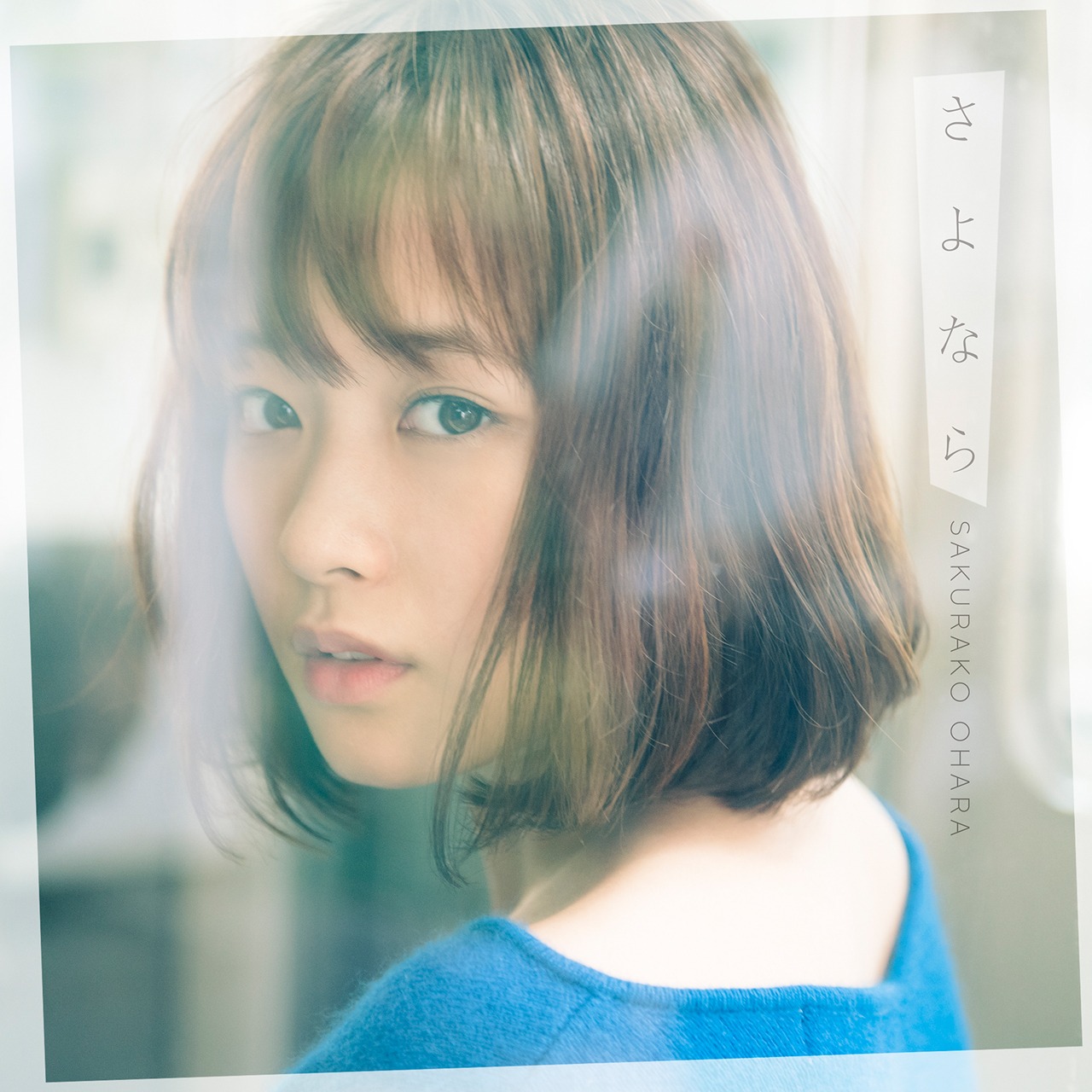 大原櫻子「さよなら」通常盤ジャケット