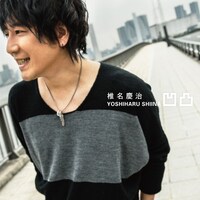 椎名慶治「凹凸 」ジャケット