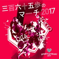 「三百六十五歩のマーチ 2017」ジャケット